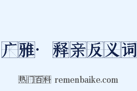 广雅·释亲反义词是什么意思的图片